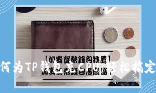 题目：全面解析：如何为TP钱包充CPU，轻松搞定你的数字资产管理