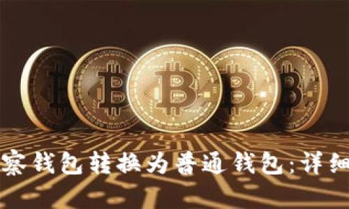 如何将TP观察钱包转换为普通钱包：详细步骤与技巧