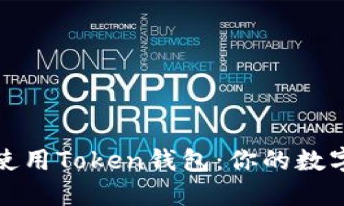 如何轻松下载与使用Token钱包：你的数字资产管理新选择