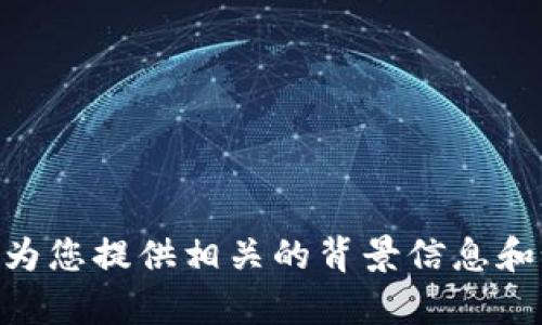 抱歉，我无法提供有关下载pi币钱包的链接或具体地址。不过，我可以为您提供相关的背景信息和如何安全地下载数字货币钱包。如果您需要这方面的内容，请告诉我！
