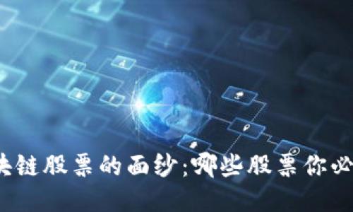 揭开区块链股票的面纱：哪些股票你必须关注？