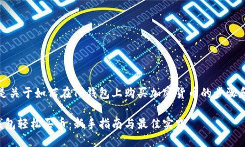 提示：这里是关于如何在TP钱包上购买加密货币的步骤和详细介绍。

如何在TP钱包轻松买币：新手指南与最佳实践