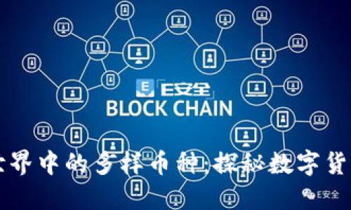 区块链世界中的多样币种：探秘数字货币的未来