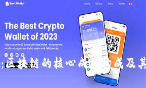 深入探讨：区块链的核心成员构成及其功能解析