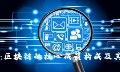 深入探讨：区块链的核心成员构成及其功能解析