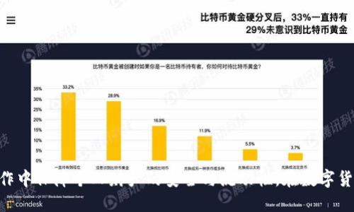   TP不同钱包如何实现互转？详细指南与技巧 / 

 guanjianci TP钱包, 转账, 区块链, 数字资产, 钱包互转 /guanjianci 

引言
在数字货币的浪潮下，各类钱包层出不穷，用户们在积累和管理资产时，常常会遇到一个重要问题：如何在不同类型的钱包之间进行转账，特别是TP（Token Pay）相关的钱包。 TP钱包以其便捷性和安全性而受到广泛欢迎，但在使用过程中，某些用户仍然对钱包之间的互转感到困惑。本文将为您提供一个详细的指南，让您轻松掌握不同TP钱包之间的资金互转技巧，确保您的数字资产安全、高效地流动。

了解TP及其相关钱包
首先，值得了解的是，TP代表的是Token Pay，它不仅是一种数字货币，还象征着一种新兴的支付方式。这种方式的核心在于，通过区块链技术，用户可以进行安全、快速、低成本的资金转移。TP的钱包有多种类型，主要包括热钱包与冷钱包。热钱包通常是指在线钱包，方便随时使用；而冷钱包则是将资产安全存储于离线设备中，更加安全可靠。

TP钱包的互转方式基本概念
TP钱包间的资金互转，实际上是通过区块链网络实现的。这一过程涉及到众多技术细节，但用户只需掌握几个关键 шаг：地址、网络及手续费。每个钱包都有一个唯一的地址，您需要将资金发送到另一方钱包的地址。在转账过程中，用户还需要选择正确的网络，确保交易的快速与准确。最后，手续费的问题也是必须重视的，尤其是在网络拥堵时。

步骤一：准备钱包和资料
在进行互转之前，您需要先准备好相关的钱包和必要的资料。具体包括：
ul
li确认您拥有TP钱包以及与之匹配的其他钱包。/li
li确认您要转账的金额。如果是较大金额，请提前测试转账小额。/li
li确保您了解对方的钱包地址，地址的正确性将直接影响到转账的顺利性。/li
/ul

步骤二：选择转账方式
在TP生态系统内，转账方式有多种选择。您可以通过以下几种方式进行转账：
ul
listrong相同钱包转帐：/strong在使用相同种类的TP钱包时，转账过程相对简单，只需在应用内选择转账功能并输入金额和对方地址。/li
listrong跨平台转账：/strong如果您需要将TP从一种钱包转到另一种，确保两款钱包均支持TP币种。这种情况下，您可能需要先将TP转为其他加密货币，例如比特币或以太坊，再进行转账。/li
/ul

步骤三：执行转账
在确认一切信息无误后，您可以正式执行转账。在钱包应用中，找到“转账”或“发送”功能，输入对方地址和转账金额。此时，系统可能会要求您确认转账的细节，确保无误后，再输入密码或进行其他身份验证操作。完成这些步骤后，点击“确认”！您的转账申请将被提交至区块链网络，稍后待确认后，资金便会成功转账给收款方。

交易后的注意事项
在完成转账后，务必注意以下几点：
ul
li检查交易状态：您可以在TP钱包内查看积分状态或在区块链浏览器上查询。确认交易是否已成功完成。/li
li关注手续费：不同钱包和网络的手续费情况可能不同，保持关注，可以为您节省一部分成本。/li
li确保备份信息：无论是钱包地址还是交易记录，确保这些信息的备份，以便日后的查询和使用。/li
/ul

常见问题解答
在进行TP钱包互转的过程中，您可能会遇到一些常见的问题。以下是我们整理到的一些解答：
h4问：转账失败的原因是什么？/h4
答：转账失败的原因可能涉及多个方面，例如对方地址错误、网络拥堵、手续费不足等。如果遇到这种情况，建议您仔细检查相关信息。

h4问：如何处理转账延迟？/h4
答：在区块链中，交易确认是由矿工打包生成的，可能会受到网络拥堵的影响。在这样的情况下，您可以通过增加手续费提升交易的优先级。

h4问：是否可以撤回转账？/h4
答：一旦转账请求被提交并得到网络确认，交易一般不可撤销。因此，在进行转账时，一定要确保信息的准确性。

安全提示与建议
进行TP钱包互转时，安全问题不可忽视。建议您遵循以下几点以保证资产安全：
ul
li使用官方钱包，并定期更新应用以保护用户数据与交易信息。/li
li避免公共Wi-Fi环境进行重要的转账操作，尽量使用私密网络。/li
li定期更换钱包密码，并启用两步验证等安全措施。/li
li保持冷钱包的安全，避免装置丢失或损坏。/li
/ul

总结
TP不同钱包间的互转，虽然涉及到一定的技术细节与步骤，但掌握后将为您的数字资产管理带来极大的便利。希望通过本文的介绍，您能熟练掌握TP钱包互转的技巧，并在实际操作中保障个人财产的安全与流动性。在数字货币的世界中，守住安全才是长久之计，祝您在数字资产的管理中蒸蒸日上！