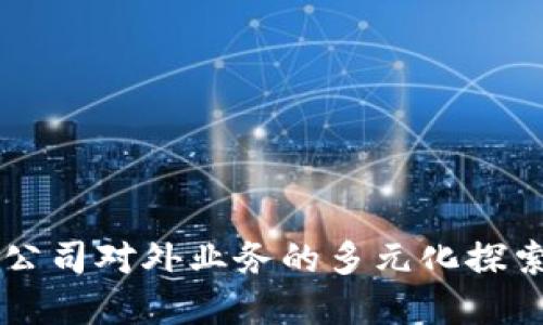 区块链公司对外业务的多元化探索与实践