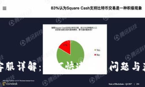 TP钱包客服详解：如何快速解决问题与获取支持