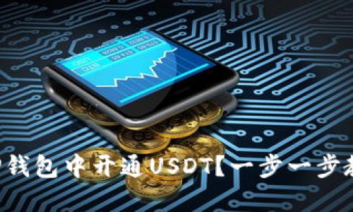 如何在TP钱包中开通USDT？一步一步教你操作！