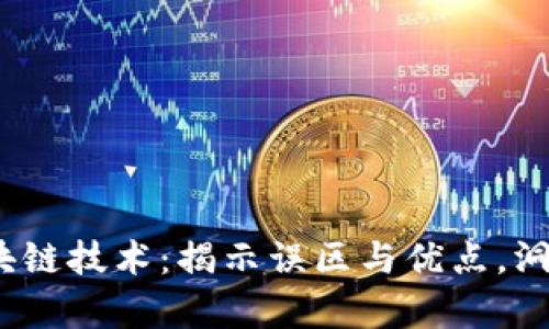 2023年区块链技术：揭示误区与优点，洞察未来发展
