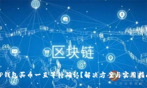 TP钱包买币一直等待确认？解决方案与实用指南