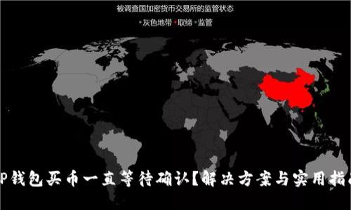 TP钱包买币一直等待确认？解决方案与实用指南