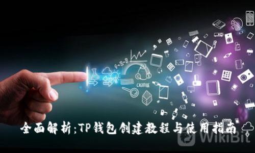 全面解析：TP钱包创建教程与使用指南