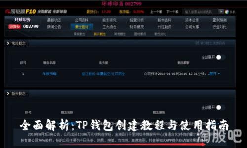 全面解析：TP钱包创建教程与使用指南