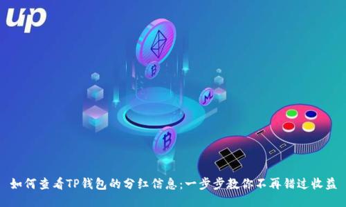 如何查看TP钱包的分红信息：一步步教你不再错过收益
