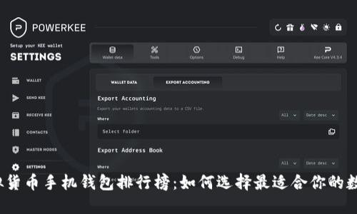 2023年最新虚拟货币手机钱包排行榜：如何选择最适合你的数字资产管理工具