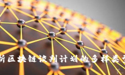 全面解析区块链谈判计划的多样类型与应用