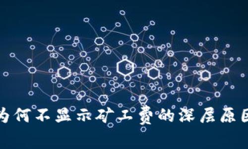 探寻TP钱包为何不显示矿工费的深层原因与解决方案