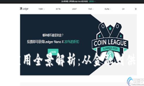 区块链攻关技术应用全景解析：从金融到供应链的创新探索