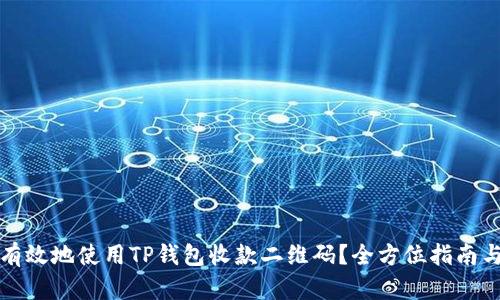 如何安全有效地使用TP钱包收款二维码？全方位指南与实用技巧