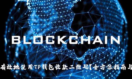 如何安全有效地使用TP钱包收款二维码？全方位指南与实用技巧