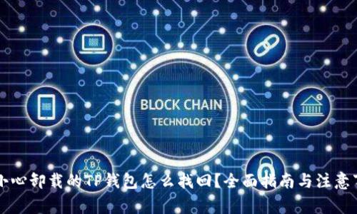 不小心卸载的TP钱包怎么找回？全面指南与注意事项
