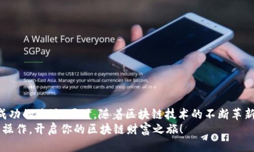 思考一个的  
tiaoti如何在TP钱包上成功卖币：一步一步的指南/tiaoti  
TP钱包, 卖币, 加密货币, 数字资产, 区块链/guanjianci  

引言  
随着数字货币的快速发展，越来越多的人开始接触到加密货币交易。而TP钱包作为一个广受欢迎的数字资产管理工具，不仅能够存储多种加密货币，还提供了简单易用的交易功能。对于许多新手用户而言，如何在TP钱包上卖币可能显得比较复杂。本篇文章将详细介绍如何使用TP钱包出售加密货币，并为你提供实用的步骤与技巧。  

第一步：下载和安装TP钱包  
在使用TP钱包之前，第一步就是确保你已经成功下载并安装了TP钱包。TP钱包的官方应用程序可在安卓和iOS操作系统下下载，请务必从官方网站或正规的应用商店获取，以避免潜在的安全风险。  
安装完成之后，打开TP钱包应用，你会看到一个友好的用户界面。通过简单的指导，你可以创建一个新的钱包账户，只需设置一个强密码并备份你的助记词，以确保账号安全。  

第二步：充值数字资产  
在进行交易之前，你需要确保你的TP钱包中有足够的数字资产。通过选择“充值”功能，你可以将其他平台上的数字资产转入TP钱包。只需复制你的TP钱包地址，并在你所持有的交易所中发起转账，资产将在几分钟内到账。  
请注意，在进行转账时，确认选择正确的区块链网络，确保无误以避免资金的损失。同时，检查转账费用，这在不同区块链网络中可能会有所不同。  

第三步：选择卖币的币种  
当你的TP钱包充满了你想出售的数字资产后，接下来就是选择要卖的币种。在TP钱包主界面上，你可以查看所有资产，找到你想卖出的加密货币。点击进入该币种的详细页面，你将会看到“卖出”选项。  
例如，如果你打开的是比特币（BTC）的页面，界面上会显现出当前的市场行情、资产余额及卖出按钮。了解当前市场价格对顺利交易至关重要，因为加密货币的价格变化非常快速。  

第四步：设置卖出数量和价格  
点击“卖出”后，你将被要求输入你想出售的数量以及想要的卖出价格。在这里，你可以选择市场价格或设置限价单。市场价格是即时成交的，但限价单则可能需要一些时间才能达到出售条件。  
设定价格时，请务必参考市场行情，合理预测价格波动。若你的报价过高，可能导致无法成交；若过低，可能会造成损失。使用一些市场分析工具和应用程序，如价格跟踪器，可以帮助你更清楚地掌握市场动向。  

第五步：确认交易  
设置完所有参数后，TP钱包会显示交易信息供你确认。请仔细查看确认。此时你可以看到估算的交易手续费和最终获得的收益。确认无误后，点击“确认交易”按钮，交易将会被提交。  
通常情况下，成功提交后，交易会在区块链网络上得到确认。这可能需要一些时间，因此请耐心等待。在此期间，建议保持网络连接畅通，以便随时接收交易状态的更新。  

第六步：交易成功后的步骤  
当交易成功后，你会收到通知，同时你的TP钱包余额也会相应更新。此时，若你是将数字资产转换为法币或稳定币，可以进一步将其提取至你的银行账户或其他平台。在TP钱包中，你同样可以选择保留数字资产，待价格上涨时再行交易。  
需要提醒的是，交易过程中一定要关注安全性。TP钱包本身是一个相对安全的存储工具，但用户也应定期更改密码，以及不随意分享私人密钥。此外，开启双重验证进一步增强安全性。  

常见问题解答  
在使用TP钱包卖币的过程中，用户可能会遇到一些常见问题。在这里，我们将解答一些大家最关注的问题。  
strong1. 如何确保卖币过程的安全性？/strong  
确保你所下载的TP钱包是来自官方渠道，目前市场上假冒钱包比较多，可能会导致资金被盗。同时，不要轻易分享你的私钥和助记词。  
strong2. 卖币后何时能到账？/strong  
交易完成后，资金到账的时间取决于不同区块链网络的确认速度，通常情况下，不超过几个小时。  
strong3. 如果价格波动大，是否应该暂停交易？/strong  
在市场波动较大时，可适当选择挂单出售或做好风险控制。如果不善于判断趋势，及时决定暂停交易也是一种策略。  
strong4. 如何处理交易失败的情况？/strong  
如果交易失败，TP钱包通常会给出相关提示，你可以根据提示进行相应的操作。如果问题持续未解决，可以考虑联系客服寻求帮助。  

总结  
在TP钱包上卖币的过程，相对来说是简单和高效的。只要按照步骤进行操作，便能顺利成功。记住，提高自身对市场的理解，增强安全意识是交易成功的关键。同时，随着区块链技术的不断革新，及时关注行业动态和趋势变化，能帮助你更好地掌握交易时机。  
无论你是新手还是有经验的交易者，TP钱包都提供了强大的功能来支持你的数字资产管理。希望本篇指南能够帮助你在TP钱包上顺利完成卖币操作，开启你的区块链财富之旅！