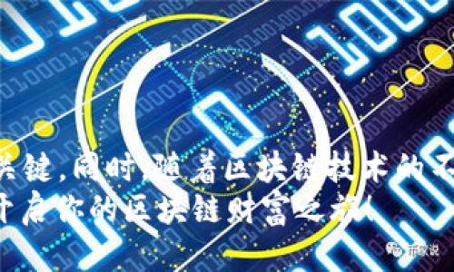 思考一个的  
tiaoti如何在TP钱包上成功卖币：一步一步的指南/tiaoti  
TP钱包, 卖币, 加密货币, 数字资产, 区块链/guanjianci  

引言  
随着数字货币的快速发展，越来越多的人开始接触到加密货币交易。而TP钱包作为一个广受欢迎的数字资产管理工具，不仅能够存储多种加密货币，还提供了简单易用的交易功能。对于许多新手用户而言，如何在TP钱包上卖币可能显得比较复杂。本篇文章将详细介绍如何使用TP钱包出售加密货币，并为你提供实用的步骤与技巧。  

第一步：下载和安装TP钱包  
在使用TP钱包之前，第一步就是确保你已经成功下载并安装了TP钱包。TP钱包的官方应用程序可在安卓和iOS操作系统下下载，请务必从官方网站或正规的应用商店获取，以避免潜在的安全风险。  
安装完成之后，打开TP钱包应用，你会看到一个友好的用户界面。通过简单的指导，你可以创建一个新的钱包账户，只需设置一个强密码并备份你的助记词，以确保账号安全。  

第二步：充值数字资产  
在进行交易之前，你需要确保你的TP钱包中有足够的数字资产。通过选择“充值”功能，你可以将其他平台上的数字资产转入TP钱包。只需复制你的TP钱包地址，并在你所持有的交易所中发起转账，资产将在几分钟内到账。  
请注意，在进行转账时，确认选择正确的区块链网络，确保无误以避免资金的损失。同时，检查转账费用，这在不同区块链网络中可能会有所不同。  

第三步：选择卖币的币种  
当你的TP钱包充满了你想出售的数字资产后，接下来就是选择要卖的币种。在TP钱包主界面上，你可以查看所有资产，找到你想卖出的加密货币。点击进入该币种的详细页面，你将会看到“卖出”选项。  
例如，如果你打开的是比特币（BTC）的页面，界面上会显现出当前的市场行情、资产余额及卖出按钮。了解当前市场价格对顺利交易至关重要，因为加密货币的价格变化非常快速。  

第四步：设置卖出数量和价格  
点击“卖出”后，你将被要求输入你想出售的数量以及想要的卖出价格。在这里，你可以选择市场价格或设置限价单。市场价格是即时成交的，但限价单则可能需要一些时间才能达到出售条件。  
设定价格时，请务必参考市场行情，合理预测价格波动。若你的报价过高，可能导致无法成交；若过低，可能会造成损失。使用一些市场分析工具和应用程序，如价格跟踪器，可以帮助你更清楚地掌握市场动向。  

第五步：确认交易  
设置完所有参数后，TP钱包会显示交易信息供你确认。请仔细查看确认。此时你可以看到估算的交易手续费和最终获得的收益。确认无误后，点击“确认交易”按钮，交易将会被提交。  
通常情况下，成功提交后，交易会在区块链网络上得到确认。这可能需要一些时间，因此请耐心等待。在此期间，建议保持网络连接畅通，以便随时接收交易状态的更新。  

第六步：交易成功后的步骤  
当交易成功后，你会收到通知，同时你的TP钱包余额也会相应更新。此时，若你是将数字资产转换为法币或稳定币，可以进一步将其提取至你的银行账户或其他平台。在TP钱包中，你同样可以选择保留数字资产，待价格上涨时再行交易。  
需要提醒的是，交易过程中一定要关注安全性。TP钱包本身是一个相对安全的存储工具，但用户也应定期更改密码，以及不随意分享私人密钥。此外，开启双重验证进一步增强安全性。  

常见问题解答  
在使用TP钱包卖币的过程中，用户可能会遇到一些常见问题。在这里，我们将解答一些大家最关注的问题。  
strong1. 如何确保卖币过程的安全性？/strong  
确保你所下载的TP钱包是来自官方渠道，目前市场上假冒钱包比较多，可能会导致资金被盗。同时，不要轻易分享你的私钥和助记词。  
strong2. 卖币后何时能到账？/strong  
交易完成后，资金到账的时间取决于不同区块链网络的确认速度，通常情况下，不超过几个小时。  
strong3. 如果价格波动大，是否应该暂停交易？/strong  
在市场波动较大时，可适当选择挂单出售或做好风险控制。如果不善于判断趋势，及时决定暂停交易也是一种策略。  
strong4. 如何处理交易失败的情况？/strong  
如果交易失败，TP钱包通常会给出相关提示，你可以根据提示进行相应的操作。如果问题持续未解决，可以考虑联系客服寻求帮助。  

总结  
在TP钱包上卖币的过程，相对来说是简单和高效的。只要按照步骤进行操作，便能顺利成功。记住，提高自身对市场的理解，增强安全意识是交易成功的关键。同时，随着区块链技术的不断革新，及时关注行业动态和趋势变化，能帮助你更好地掌握交易时机。  
无论你是新手还是有经验的交易者，TP钱包都提供了强大的功能来支持你的数字资产管理。希望本篇指南能够帮助你在TP钱包上顺利完成卖币操作，开启你的区块链财富之旅！