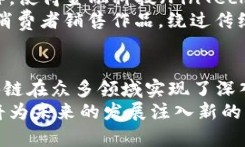 区块链应用路径有哪些特点

区块链, 应用, 特点, 技术, 发展/guanjianci

引言
区块链技术自从比特币问世以来，经历了飞速的发展。随着其影响力的逐渐扩大，各行业逐步尝试将区块链应用于实际场景。这种新兴技术的迅猛发展引发了人们的广泛关注，也促进了不同领域的深度变革。那么，区块链应用路径有哪些特点呢？在这篇文章中，我们将探讨这一话题。

1. 去中心化
区块链最基本的特点是去中心化。这意味着数据不再依赖于单一的中央服务器，而是分布在整个网络的各个节点上。在这一过程中，所有参与者都有权访问和验证数据，这不仅增强了数据的透明度，也提高了整个系统的可靠性。
这种去中心化的特性使得区块链在金融、物流、医疗等领域都有着广泛的应用。例如，在金融服务中，去中心化金融（DeFi）应用正在迅速崛起，用户无需中介就能进行交易。此外，去中心化的供应链管理可以有效减少信息孤岛，提高各方的协作效率。

2. 不可篡改性
区块链的数据记录一旦被确认，就不容易被篡改。每个区块都包含了前一区块的哈希值，这种设计使得任何改动都需要重新计算后续区块的哈希值，极其复杂且几乎不可能实现。因此，区块链被认为具有高度的数据安全性。
不可篡改性在法律、金融等行业中发挥着重要作用。在法律领域，利用区块链技术进行电子证据的存储，可以有效防止数据的伪造和篡改，提高法律证据的可信度。此外，金融交易的透明性和可追溯性也因其不可篡改性而得以增强。

3. 透明性与可追溯性
区块链的透明性使得所有节点都能查看到网络中的交易记录，并且任何人的交易活动都可以被追溯。此特性在很多行业中都被广泛利用，尤其是食品安全、资产管理等领域。
例如，在食品安全领域，消费者可以通过区块链追溯产品的来源，确认其安全性和质量。在资产管理领域，区块链技术可以提供透明的资产交易记录，降低欺诈和违约的风险。

4. 智能合约的应用
智能合约是区块链技术的重要应用之一，它是一种自动执行、不可更改的合约形式。当合约条件被满足时，合约会自动执行相关的操作。这使得交易的效率大大提高，同时降低了中介的需求。
在保险行业，智能合约被用于自动化理赔过程，简化了用户的理赔程序，提高了客户的满意度。此外，在房地产交易中，智能合约可以确保交易双方在达到特定条件后，自动转移资产，从而降低了欺诈的风险。

5. 生态系统构建与联盟链
随着区块链技术的不断发展，越来越多的企业开始意识到单打独斗已无法满足市场需求。因此，构建生态系统和联盟链成为了一种趋势。通过联盟链，参与的企业可以共享资源和信息，从而提高整体效率。
例如，几家大型银行联合建立了一个区块链联盟，共同开发跨境支付解决方案，通过这一方式，不仅降低了交易成本，还加快了资金的流动速度。此外，不同行业的联盟链合作，也让区块链技术在医院、保险公司、物流企业等多个领域得到了应用。

6. 跨界融合
随着区块链技术的不断成熟，各行业之间的界限逐渐模糊，出现了更多的跨界融合现象。例如，金融行业和互联网科技公司的合作，使得金融科技（FinTech）的发展进入了快车道。借助区块链技术，很多金融服务实现了数字化，并提升了用户体验。
同样，在艺术行业，区块链的出现也对传统艺术品的交易带来了革命性影响。NFT（非同质化代币）的兴起使得艺术家可以直接向消费者销售作品，绕过传统的画廊和拍卖行，从而获得更多的收益。这种跨界融合不仅创造了新的商业模式，也推动了文化的多样性和创新。

结论
综上所述，区块链的应用路径具有去中心化、不易篡改、透明性、智能合约、生态系统构建及跨界融合等多种特点，这些特性让区块链在众多领域实现了深入应用。随着技术的日益成熟，未来区块链有望在更多行业中发挥更大的作用，真正实现以技术推动社会发展的目标。
在这个变革的时代，我们需要更加关注和理解区块链的特点及其带来的影响。无论是企业还是个人，积极参与这场技术革命，都将为未来的发展注入新的活力。随着区块链生态的不断完善，我们的生活方式和商业模式也将随之改变，迎来未知的机遇与挑战。