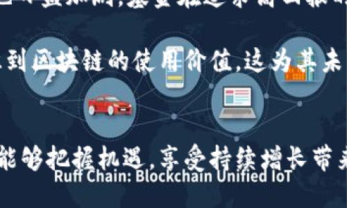 z探索英国区块链基金：创新与投资的未来/z

区块链, 英国, 投资基金, 加密货币, 创新科技/guanjianci

引言
在数字科技迅猛发展的今日，区块链技术作为一种颠覆传统的创新力量，正吸引着全球范围内投资者的热情。在英伦三岛，越来越多的基金公司开始关注这个前沿领域，尝试通过投资区块链相关项目来获取丰厚的回报。本文将深入探讨英国的区块链基金，包括他们的特点、投资策略以及市场前景，为希望了解这一领域的投资者提供一个全面的视角。

区块链技术的崛起
区块链首次被引入是由于比特币的成功，而如今，它已经扩展到了医疗、金融、供应链管理及众多其他行业。这一革新型技术以其去中心化、透明性和安全性而得到了广泛的关注。在这样的背景下，投资者们开始意识到，区块链不仅是加密货币的底层技术，更是一个广泛的应用生态系统，它的潜力远远超出大众的想象。

英国的区块链投资环境
英国，作为全球金融中心之一，在区块链和加密货币的监管政策上趋于开放。伦敦作为创新科技和金融业的集聚地，不仅吸引了众多科技初创企业，还孕育了大量专注于区块链投资的基金。政府及相关机构也在推动和支持区块链技术的发展，助力建立更加良好的投资环境。

突出的英国区块链基金
在英国，涌现出了一些专注于区块链领域的投资基金。以下是几家较为突出的公司：

h41. Cryptojunkie Capital/h4
Cryptojunkie Capital是一家聚焦于加密货币及区块链初创公司的投资基金。他们从投资者的角度出发，评估项目的可行性及其市场前景。该基金一般采取早期投资的策略，帮助初创公司从种子轮发展到更高级别的融资阶段。他们不仅提供资金支持，同时也在技术和市场推广方面给予创业团队建议。

h42. Blockchain Capital/h4
Blockchain Capital是全球最早的区块链投资基金之一，虽然总部位于美国，但在全球范围内的投资活动包括了英国市场。他们专注于区块链科技及其应用，投资于多种领域，包括金融、保险及数字资产等。Blockchain Capital的投资组合中不乏一些知名的区块链项目，使其在业界声名鹊起。

h43. London Blockchain Labs/h4
伦敦区块链实验室致力于支持创新项目和初创企业。该公司通过提供融资、技术支持和市场访问来帮助加速区块链项目的发展。他们同时也在推动区块链技术的普及，举办各种活动和研讨会，以促进行业内的交流与合作。

h44. Outlier Ventures/h4
Outlier Ventures专注于区块链和去中心化互联网的投资。近年来，他们致力于帮助项目在以太坊等平台上构建生态系统。该基金非常注重与创业团队的合作关系，他们相信成功的关键在于信任和共同愿景的建立。

h45. Digital Currency Group (DCG)/h4
虽然这家公司的总部设在纽约，但是DCG在全球范围内，尤其是英国，进行了大量的投资。DCG关注于推动以加密货币和区块链为基础的创新，通过并购、投资和孵化等多种方式支持项目的发展。他们的目标是为数字货币的未来搭建桥梁。

投资策略与风险管理
这些基金在区块链投资方面有所不同，但共同的特点是他们都重视技术的前沿性和项目团队的实力。在投资前，他们会进行全面深入的尽职调查，以评估项目的长期发展潜力。然而，没有任何投资是毫无风险的，区块链行业的波动性和不确定性都可能给投资带来挑战。

未来的挑战与机遇
尽管区块链技术的潜力巨大，但它在广泛应用过程中依然面临许多挑战，例如监管的不确定性、技术的完善以及市场的接受度等。此外，随着越来越多的资金涌入，行业竞争也日益加剧。基金在追求高回报的同时，必须谨慎选择项目，避免过度投机。

从整体来看，区块链与数字货币的未来充满了潜力。随着技术的不断成熟和成熟市场对新技术的接纳度提高，许多投资者看到了转型的机会。此外，越来越多的行业开始意识到区块链的使用价值，这为其未来的应用提供了广阔的前景。

结论
英国的区块链基金正处于一个历史性的拐点。随着区块链技术的成熟和市场需求的增长，相关投资机构将迎来属于他们的黄金时代。在这个全新的投资领域，聪明的投资者能够把握机遇，享受持续增长带来的红利。同时，也应关注行业的动向，以便在变化的环境中作出及时调整。无论是个人投资者还是机构，了解英国区块链基金的多样化产品和策略都将是迈向成功的第一步。