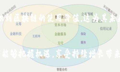 z探索英国区块链基金：创新与投资的未来/z

区块链, 英国, 投资基金, 加密货币, 创新科技/guanjianci

引言
在数字科技迅猛发展的今日，区块链技术作为一种颠覆传统的创新力量，正吸引着全球范围内投资者的热情。在英伦三岛，越来越多的基金公司开始关注这个前沿领域，尝试通过投资区块链相关项目来获取丰厚的回报。本文将深入探讨英国的区块链基金，包括他们的特点、投资策略以及市场前景，为希望了解这一领域的投资者提供一个全面的视角。

区块链技术的崛起
区块链首次被引入是由于比特币的成功，而如今，它已经扩展到了医疗、金融、供应链管理及众多其他行业。这一革新型技术以其去中心化、透明性和安全性而得到了广泛的关注。在这样的背景下，投资者们开始意识到，区块链不仅是加密货币的底层技术，更是一个广泛的应用生态系统，它的潜力远远超出大众的想象。

英国的区块链投资环境
英国，作为全球金融中心之一，在区块链和加密货币的监管政策上趋于开放。伦敦作为创新科技和金融业的集聚地，不仅吸引了众多科技初创企业，还孕育了大量专注于区块链投资的基金。政府及相关机构也在推动和支持区块链技术的发展，助力建立更加良好的投资环境。

突出的英国区块链基金
在英国，涌现出了一些专注于区块链领域的投资基金。以下是几家较为突出的公司：

h41. Cryptojunkie Capital/h4
Cryptojunkie Capital是一家聚焦于加密货币及区块链初创公司的投资基金。他们从投资者的角度出发，评估项目的可行性及其市场前景。该基金一般采取早期投资的策略，帮助初创公司从种子轮发展到更高级别的融资阶段。他们不仅提供资金支持，同时也在技术和市场推广方面给予创业团队建议。

h42. Blockchain Capital/h4
Blockchain Capital是全球最早的区块链投资基金之一，虽然总部位于美国，但在全球范围内的投资活动包括了英国市场。他们专注于区块链科技及其应用，投资于多种领域，包括金融、保险及数字资产等。Blockchain Capital的投资组合中不乏一些知名的区块链项目，使其在业界声名鹊起。

h43. London Blockchain Labs/h4
伦敦区块链实验室致力于支持创新项目和初创企业。该公司通过提供融资、技术支持和市场访问来帮助加速区块链项目的发展。他们同时也在推动区块链技术的普及，举办各种活动和研讨会，以促进行业内的交流与合作。

h44. Outlier Ventures/h4
Outlier Ventures专注于区块链和去中心化互联网的投资。近年来，他们致力于帮助项目在以太坊等平台上构建生态系统。该基金非常注重与创业团队的合作关系，他们相信成功的关键在于信任和共同愿景的建立。

h45. Digital Currency Group (DCG)/h4
虽然这家公司的总部设在纽约，但是DCG在全球范围内，尤其是英国，进行了大量的投资。DCG关注于推动以加密货币和区块链为基础的创新，通过并购、投资和孵化等多种方式支持项目的发展。他们的目标是为数字货币的未来搭建桥梁。

投资策略与风险管理
这些基金在区块链投资方面有所不同，但共同的特点是他们都重视技术的前沿性和项目团队的实力。在投资前，他们会进行全面深入的尽职调查，以评估项目的长期发展潜力。然而，没有任何投资是毫无风险的，区块链行业的波动性和不确定性都可能给投资带来挑战。

未来的挑战与机遇
尽管区块链技术的潜力巨大，但它在广泛应用过程中依然面临许多挑战，例如监管的不确定性、技术的完善以及市场的接受度等。此外，随着越来越多的资金涌入，行业竞争也日益加剧。基金在追求高回报的同时，必须谨慎选择项目，避免过度投机。

从整体来看，区块链与数字货币的未来充满了潜力。随着技术的不断成熟和成熟市场对新技术的接纳度提高，许多投资者看到了转型的机会。此外，越来越多的行业开始意识到区块链的使用价值，这为其未来的应用提供了广阔的前景。

结论
英国的区块链基金正处于一个历史性的拐点。随着区块链技术的成熟和市场需求的增长，相关投资机构将迎来属于他们的黄金时代。在这个全新的投资领域，聪明的投资者能够把握机遇，享受持续增长带来的红利。同时，也应关注行业的动向，以便在变化的环境中作出及时调整。无论是个人投资者还是机构，了解英国区块链基金的多样化产品和策略都将是迈向成功的第一步。