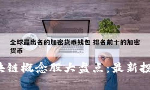 2023年区块链概念股大盘点：最新投资机会解析