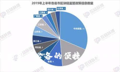 沃钱包：苹果用户必备的便捷支付工具下载指南
