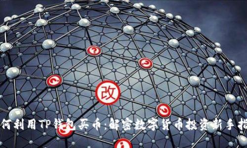 如何利用TP钱包买币：解密数字货币投资新手指南