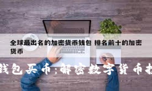 如何利用TP钱包买币：解密数字货币投资新手指南
