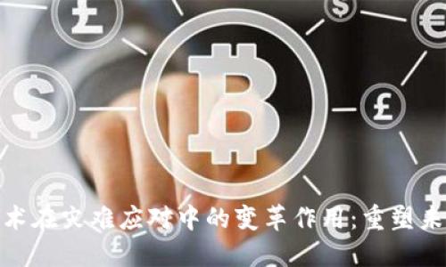 探索区块链技术在灾难应对中的变革作用：重塑未来的安全网络