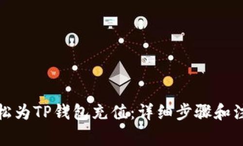 如何轻松为TP钱包充值：详细步骤和注意事项