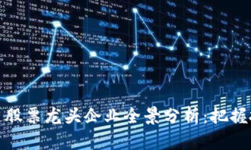 崂山区块链股票龙头企业全景分析：把握投资新机遇