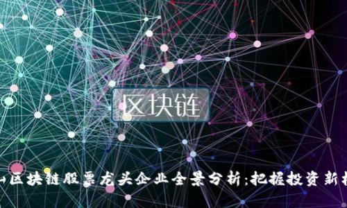 崂山区块链股票龙头企业全景分析：把握投资新机遇