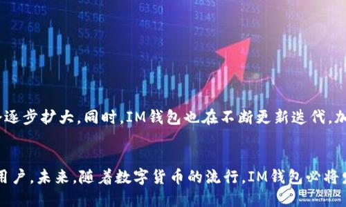 IM钱包是什么钱包？全面解析IM钱包的功能与优势

IM钱包, 数字货币, 区块链, 去中心化, 安全性/guanjianci

IM钱包的定义
IM钱包是一种用于存储、管理和交易数字资产的电子钱包。与传统的银行账户不同，IM钱包基于区块链技术，能够支持各种数字货币的存储和交易。它的出现满足了人们对数字资产日益增加的需求，使得简单、快捷的数字资产管理成为可能。

IM钱包的工作原理
IM钱包的基本工作原理是通过私钥和公钥的机制来保证用户的资产安全。私钥是个人的秘密信息，只有用户知道，而公钥可以被任何人公开。因此，用户在使用IM钱包进行转账或交易时，必须使用私钥对交易进行签名，以确保交易的合法性和安全性。

IM钱包的主要特点
IM钱包相较于其他钱包，具备几个显著的特点：
ul
    listrong去中心化：/strongIM钱包没有中央控制机构，因此用户可以直接控制自己的资产，减少了受到第三方操控的风险。/li
    listrong多币种支持：/strongIM钱包支持多种数字货币，包括比特币、以太坊等，让用户能够轻松管理不同的数字资产。/li
    listrong安全性：/strongIM钱包采用多重安全机制，如双重身份验证、加密存储等，最大程度保障用户的资产安全。/li
    listrong用户友好：/strongIM钱包的界面设计友好，操作简单，即使是初学者也能够快速上手。/li
    listrong跨平台兼容：/strongIM钱包可在不同的设备上使用，包括电脑、手机等，方便用户随时随地管理资产。/li
/ul

IM钱包的安全性分析
在数字货币高度发展的今天，安全性显得尤为重要。IM钱包为了保护用户的资产，采用了一系列安全措施：
ul
    li数据加密：所有用户数据在存储和传输过程中均经过加密，防止信息泄露。/li
    li身份验证：用户在进行资金转移时，必须接受多因素身份验证，确保交易的安全性。/li
    li定期审计：IM钱包团队会定期对钱包系统进行审计，及时发现和修复潜在的安全漏洞。/li
/ul
这些安全措施为用户提供了更为稳固的保护，使得IM钱包成为一种值得信赖的数字资产管理工具。

IM钱包的使用场景
IM钱包的使用场景非常广泛，主要包括：
ul
    listrong投资理财：/strong用户可以通过IM钱包购买、存储和交易数字货币，以期获得投资收益。/li
    listrong在线购物：/strong随着越来越多的商家接受数字货币，用户可以使用IM钱包进行在线购物，实现无缝支付。/li
    listrong转账汇款：/strongIM钱包允许用户之间进行快速低-cost的资金转账，为个人和企业提供了便利。/li
/ul

IM钱包的未来前景
在区块链技术不断发展的背景下，IM钱包有着广阔的发展前景。随着越来越多的人接受和使用数字货币，IM钱包的用户群体也会逐步扩大。同时，IM钱包也在不断更新迭代，加入更多实用功能，提升用户体验，为未来的数字经济贡献一份力量。

总结
IM钱包的诞生标志着数字资产管理进入了一个全新的时代。凭借其去中心化、安全性、高效性等特点，IM钱包吸引了越来越多的用户。未来，随着数字货币的流行，IM钱包必将发挥更加重要的作用，为用户带来更多便捷的数字资产管理体验。无论你是投资者还是普通用户，IM钱包都值得你去探索与尝试。