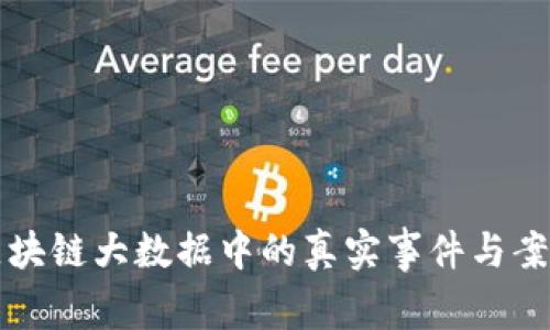 揭秘区块链大数据中的真实事件与案例分析