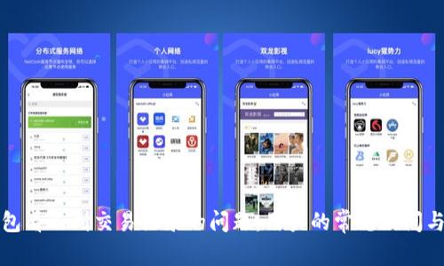 如何解决TP钱包看不到交易记录的问题：用户的常见疑问与有效解决方案