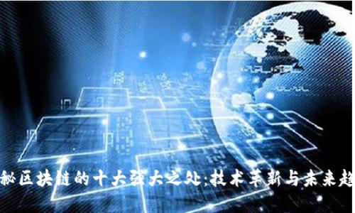 探秘区块链的十大强大之处：技术革新与未来趋势