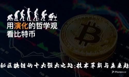 探秘区块链的十大强大之处：技术革新与未来趋势
