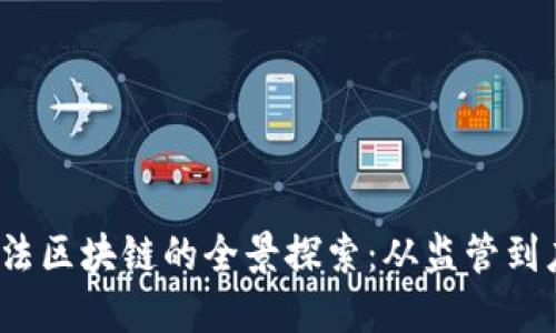 2023年中国合法区块链的全景探索：从监管到应用的全面解读