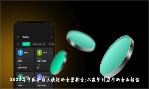 2023年中国合法区块链的全景探索：从监管到应用的全面解读