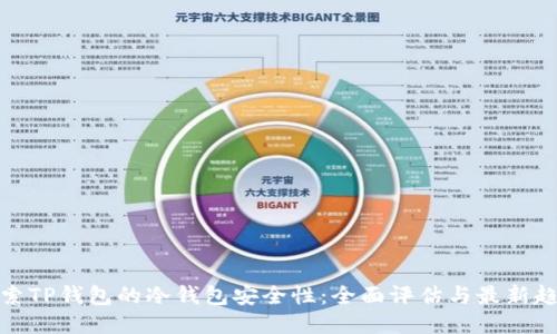 探索TP钱包的冷钱包安全性：全面评估与最新趋势