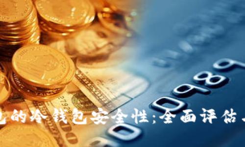 探索TP钱包的冷钱包安全性：全面评估与最新趋势