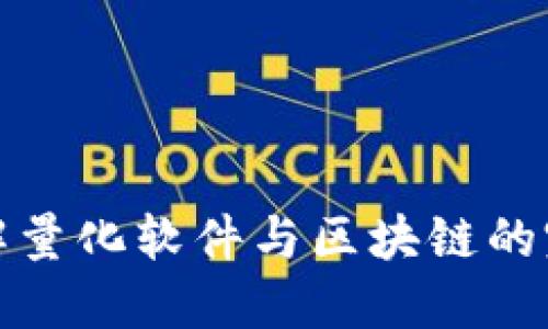 深入了解量化软件与区块链的完美融合