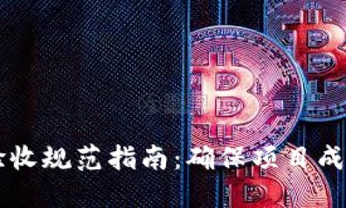 区块链项目验收规范指南：确保项目成功的关键要素